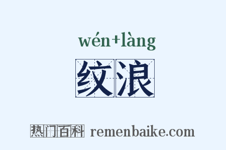 纹浪是什么意思的图片